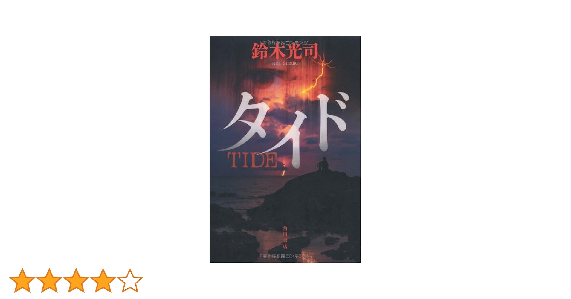 Amazon.co.jp: タイド (単行本) : 鈴木 光司: 本
